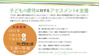 研修「 どもの虐待に対するアセスメントと 援」[2022/11/5,6] | 日本フォレンジックヒューマンケアセンター