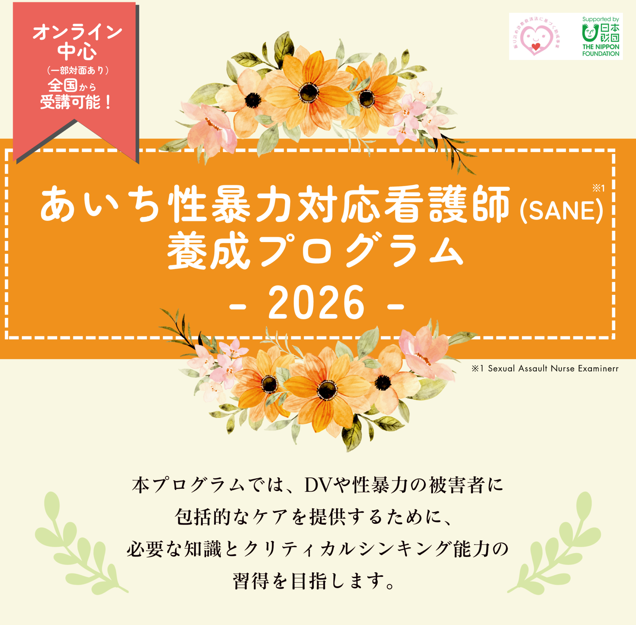 Sane Program SANE養成プログラム 2026 | 日本フォレンジックヒューマンケアセンター